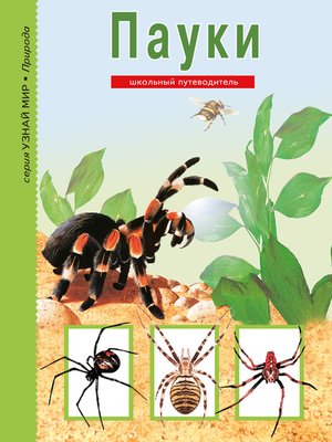 cover image of Пауки, клещи, скорпионы
